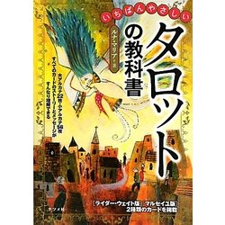 いちばんやさしいタロットの教科書 [単行本]