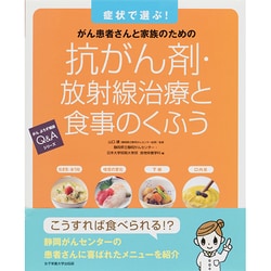 抗がん剤・放射線治療と食事のくふう―症状で選ぶ!がん患者さんと家族のための(がんよろず相談Q&Aシリーズ) [単行本]