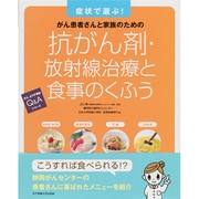 抗がん剤・放射線治療と食事のくふう―症状で選ぶ!がん患者さんと家族のための(がんよろず相談Q&Aシリーズ) [単行本]
