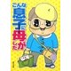 こんな息子に母がした [単行本]