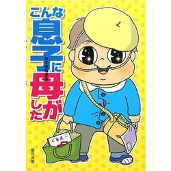 こんな息子に母がした [単行本]