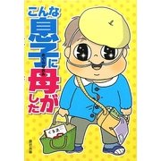 こんな息子に母がした [単行本]
