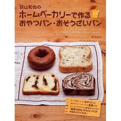 荻山和也のホームベーカリーで作るおやつパン・おそうざいパン（タツミムック） [ムックその他]