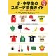 小・中学生のスポーツ栄養ガイド―スポーツ食育プログラム [単行本]