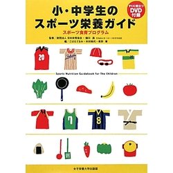 小・中学生のスポーツ栄養ガイド―スポーツ食育プログラム [単行本]
