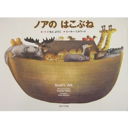 ノアのはこぶね [絵本]
