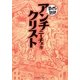 アンチクリスト(まんがで読破) [文庫]