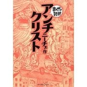 アンチクリスト(まんがで読破) [文庫]