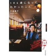 104歳になって、わかったこと。 [単行本]
