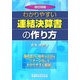 わかりやすい連結決算書の作り方 改訂四版 [単行本]