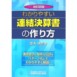 わかりやすい連結決算書の作り方 改訂四版 [単行本]