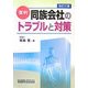 実例 同族会社のトラブルと対策 改訂三版 [単行本]
