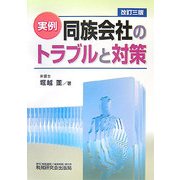 実例 同族会社のトラブルと対策 改訂三版 [単行本]