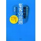 誰も知らなかった歯科経営「集客の法則」―保険診療に限界を感じたら読む本 [単行本]