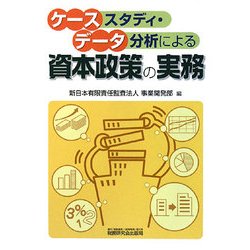 ケーススタディ・データ分析による資本政策の実務 [単行本]