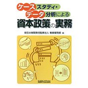 ケーススタディ・データ分析による資本政策の実務 [単行本]