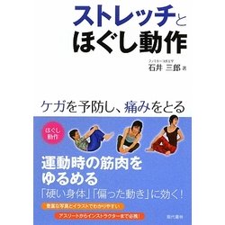 ストレッチとほぐし動作 [単行本]