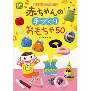 やさしさいっぱい!赤ちゃんの手づくりおもちゃ50(ポットブックス) [単行本]