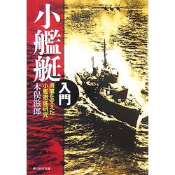 小艦艇入門―海軍を支えた小艦徹底研究 新装版 (光人社NF文庫) [文庫]