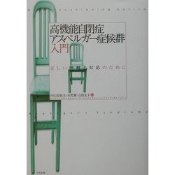 高機能自閉症・アスペルガー症候群入門―正しい理解と対応のために [単行本]