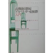 高機能自閉症・アスペルガー症候群入門―正しい理解と対応のために [単行本]