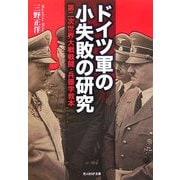 ドイツ軍の小失敗の研究―第二次世界大戦戦闘・兵器学教本(光人社NF文庫) [文庫]