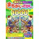 集中力を高めよう!まちがいさがしチャレンジブック1000(まなぶっく) [単行本]