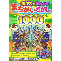 集中力を高めよう!まちがいさがしチャレンジブック1000(まなぶっく) [単行本]