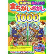 集中力を高めよう!まちがいさがしチャレンジブック1000(まなぶっく) [単行本]