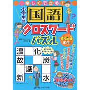 楽しくできる!小学生の国語クロスワードパズル 4・5・6年生(まなぶっく) [単行本]
