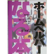 なる本 ホームヘルパー 改訂第2版 (なる本シリーズ) [単行本]