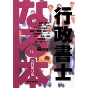 なる本行政書士 改訂第8版 (なる本シリーズ) [単行本]