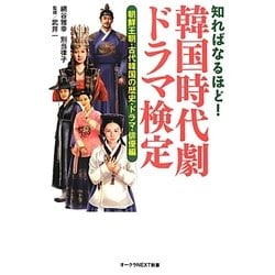 知ればなるほど!韓国時代劇ドラマ検定―朝鮮王朝・古代韓国の歴史・ドラマ・俳優編(オークラNEXT新書) [新書]