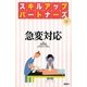 急変対応(スキルアップパートナーズ) [単行本]