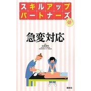 急変対応(スキルアップパートナーズ) [単行本]