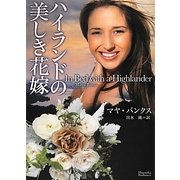 ハイランドの美しき花嫁(マグノリアロマンス) [文庫]