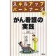 がん看護の実践(スキルアップパートナーズ) [単行本]