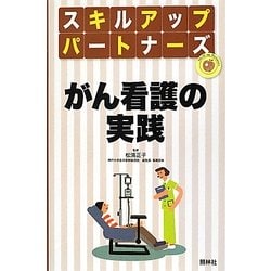 がん看護の実践(スキルアップパートナーズ) [単行本]