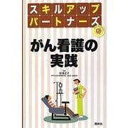がん看護の実践(スキルアップパートナーズ) [単行本]