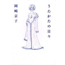 うたかたの日々 [単行本]