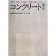コンクリート講座―簡単!10日間で基礎を身につける(NA選書) [単行本]