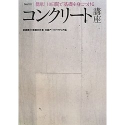 コンクリート講座―簡単!10日間で基礎を身につける(NA選書) [単行本]