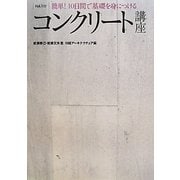 コンクリート講座―簡単!10日間で基礎を身につける(NA選書) [単行本]