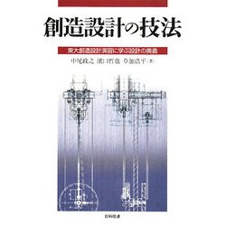 創造設計の技法―東大創造設計演習に学ぶ設計の奥義 [単行本]