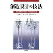 創造設計の技法―東大創造設計演習に学ぶ設計の奥義 [単行本]