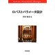 ロバストパラメータ設計 [単行本]
