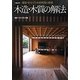 木造・木質の解法―建築・住宅での木材利用の秘策(NA選書) [単行本]