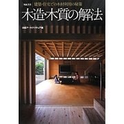 木造・木質の解法―建築・住宅での木材利用の秘策(NA選書) [単行本]