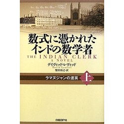 数式に憑かれたインドの数学者〈上〉ラマヌジャンの渡英 [単行本]