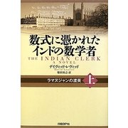 数式に憑かれたインドの数学者〈上〉ラマヌジャンの渡英 [単行本]